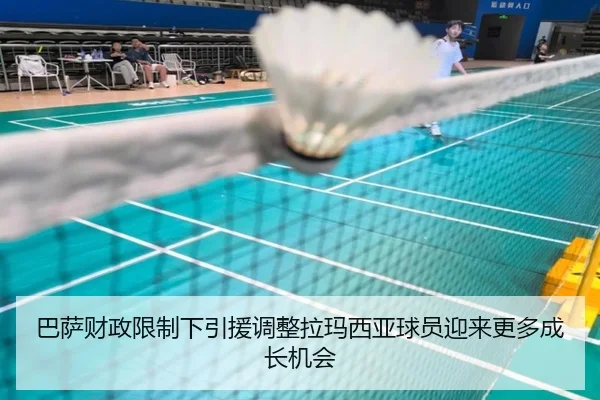 巴萨财政限制下引援调整拉玛西亚球员迎来更多成长机会