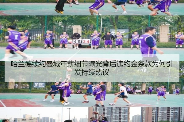 哈兰德续约曼城年薪细节曝光背后违约金条款为何引发持续热议