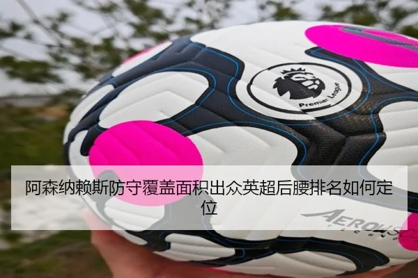 阿森纳赖斯防守覆盖面积出众英超后腰排名如何定位
