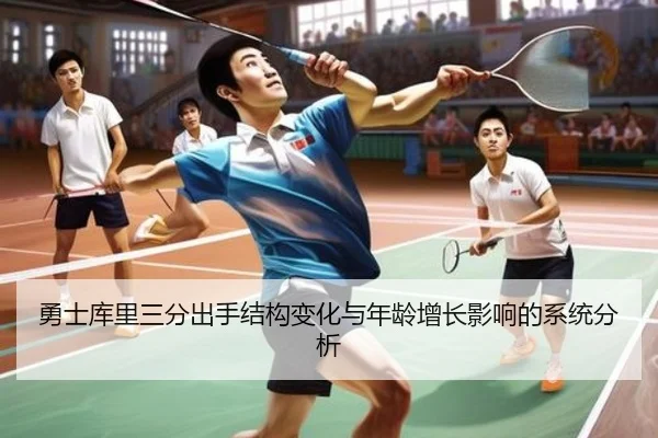 勇士库里三分出手结构变化与年龄增长影响的系统分析