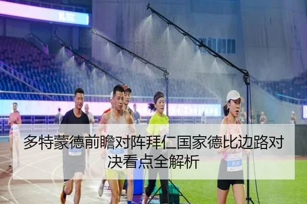 多特蒙德前瞻对阵拜仁国家德比边路对决看点全解析