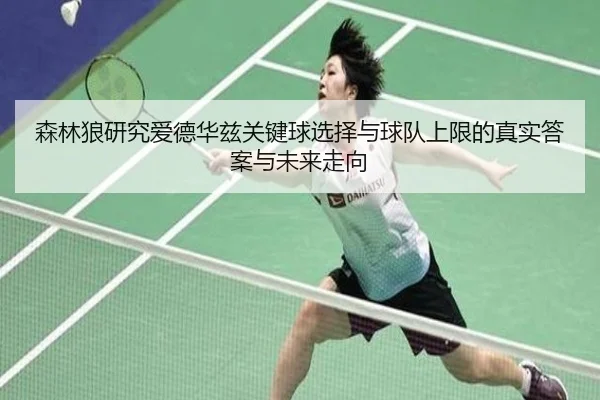 森林狼研究爱德华兹关键球选择与球队上限的真实答案与未来走向